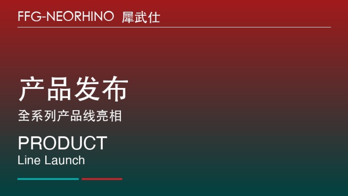 FFG-NEORHINO全系列产品线正式发布